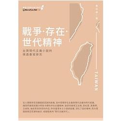 戰爭.存在.世代精神：台灣現代主義小說的境遇書寫研究 | 拾書所