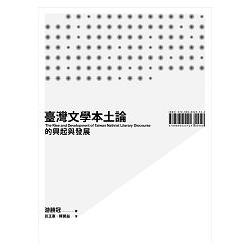 臺灣文學本土論的興起與發展 | 拾書所