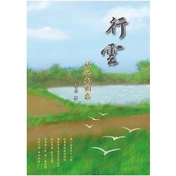 行雲：季芸詩詞集 | 拾書所