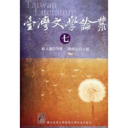 臺灣文學論叢（七） | 拾書所