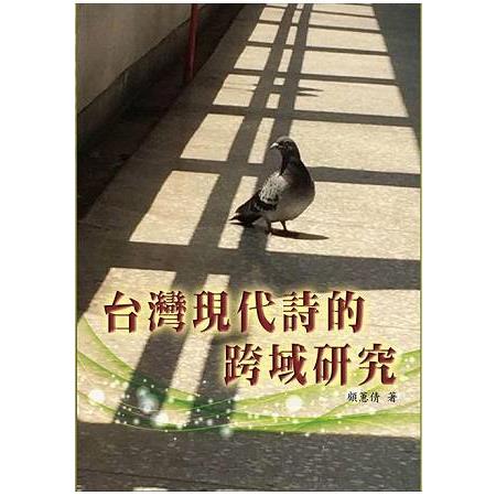 台灣現代詩的跨域研究 | 拾書所