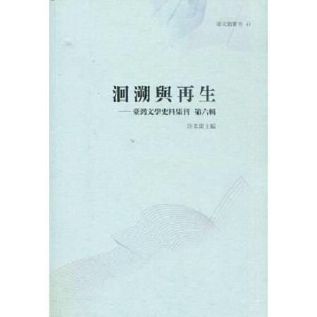 洄溯與再生 : 臺灣文學史料集刊. 第六輯 | 拾書所