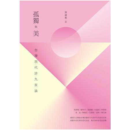 孤獨與美-台灣現代詩九家論 | 拾書所