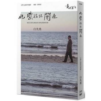 【他們在島嶼寫作】第二系列典藏版：奼紫嫣紅開遍(藍光＋DVD＋作家小傳)