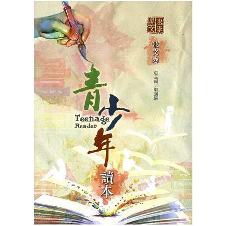 屏東文學青少年讀本：散文卷 | 拾書所