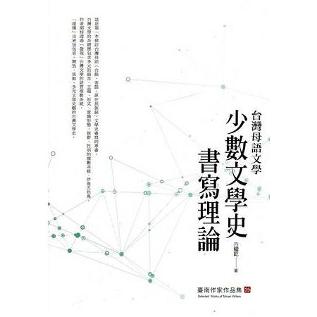 台灣母語文學：少數文學史書寫理論(臺南作家作品集39) | 拾書所