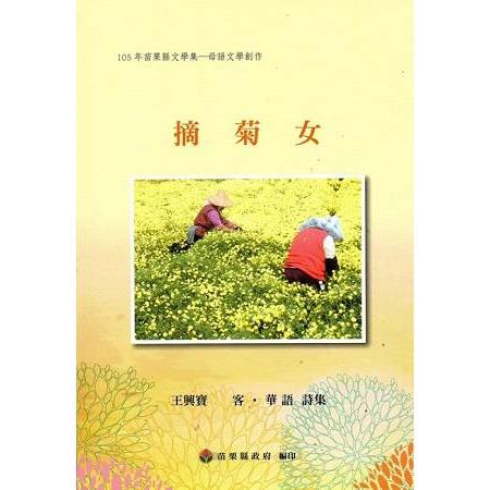 105年苗栗縣文學集－母語文學創作：摘菊女 | 拾書所