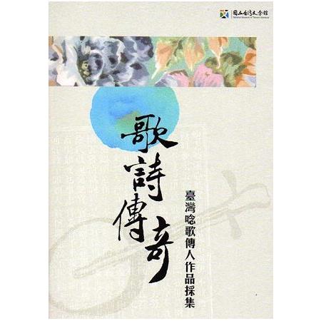 歌詩傳奇：臺灣唸歌傳人作品採集(附光碟) | 拾書所