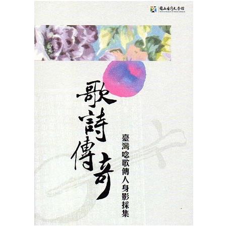 歌詩傳奇：臺灣唸歌傳人身影採集(附光碟) | 拾書所