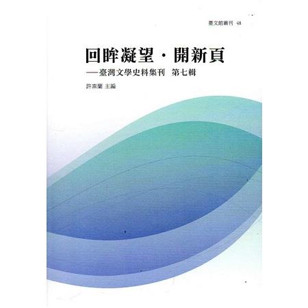 回眸凝望‧開新頁－臺灣文學史料集刊 第七輯 | 拾書所