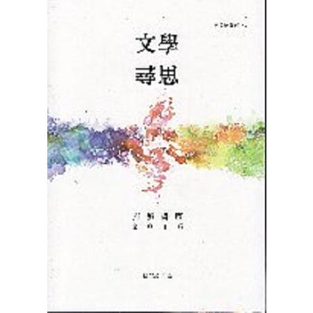 文學尋思：府城講壇2016 | 拾書所