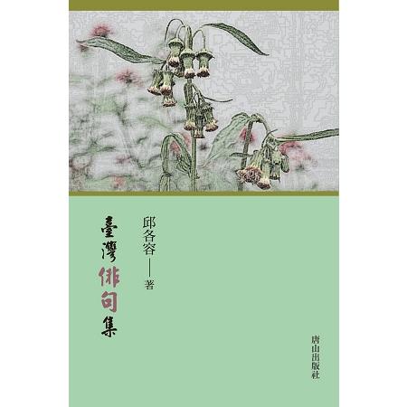 臺灣俳句集 | 拾書所