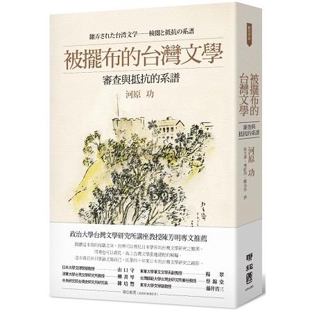 被擺布的台灣文學：審查與抵抗的系譜 | 拾書所