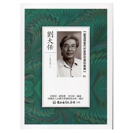 臺灣現當代作家研究資料彙編95-.劉大任 | 拾書所