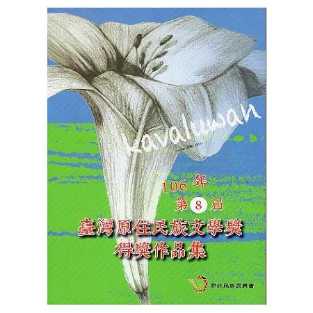 Kavaluwan 106年第8屆臺灣原住民族文學獎得獎作品集 | 拾書所