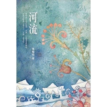 河流(蘭陽文學叢書七十八) | 拾書所