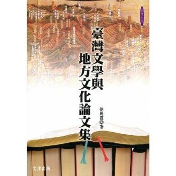 【電子書】臺灣文學與地方文化論文集