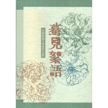 第十六屆水煙紗漣文學獎作品集：驀見絮語