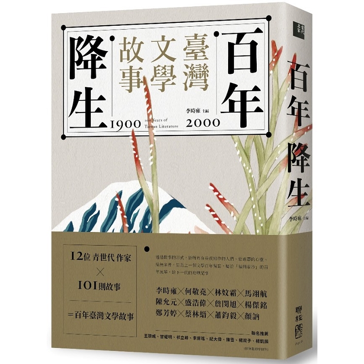 百年降生 =100 year of Taiwan literature :1900-2000臺灣文學故事(另開視窗)