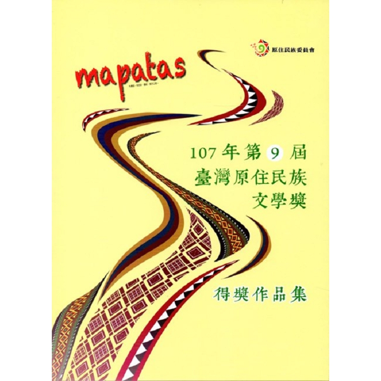 mapatas 107年第9屆臺灣原住民族文學獎得獎作品集 | 拾書所