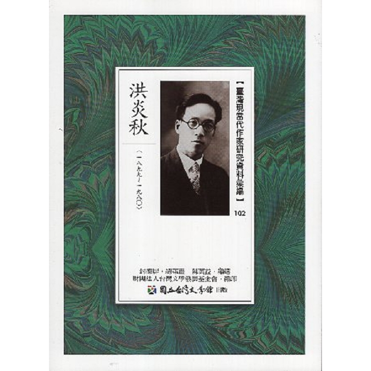 臺灣現當代作家研究資料彙編.102， 洪炎秋 | 拾書所