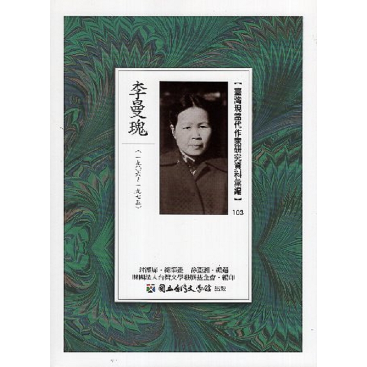 臺灣現當代作家研究資料彙編.103， 李曼瑰 | 拾書所