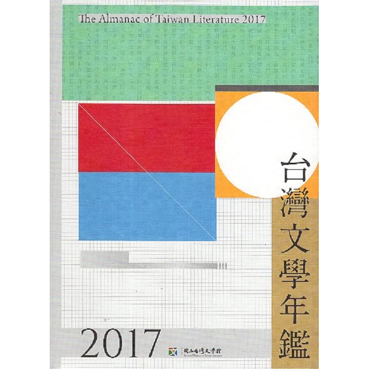 台灣文學年鑑. 2017 | 拾書所