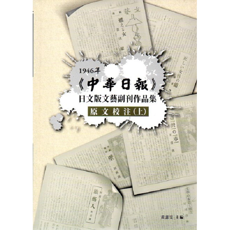 1946年《中華日報》日文版文藝副刊作品集(四本一套不分售) | 拾書所