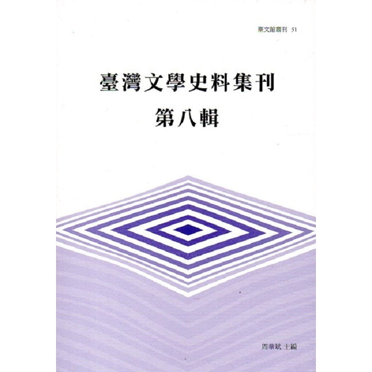 臺灣文學史料集刊第八輯(臺文館叢刊51) | 拾書所