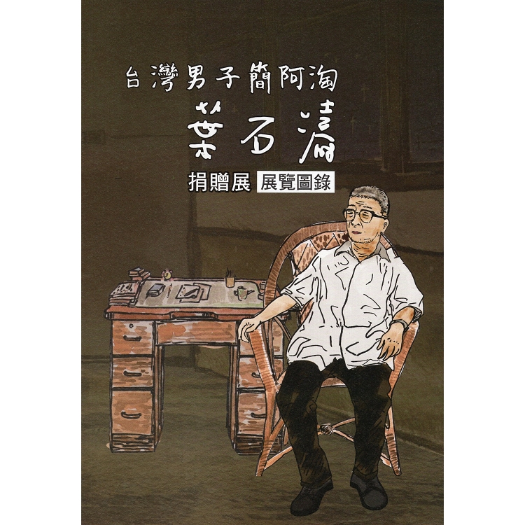 台灣男子簡阿淘 : 葉石濤捐贈展展覽圖錄 | 拾書所