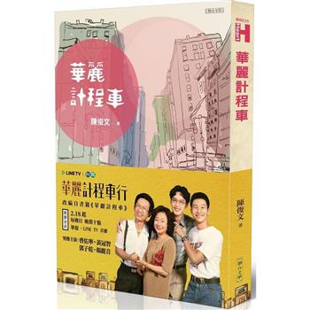 【電子書】華麗計程車