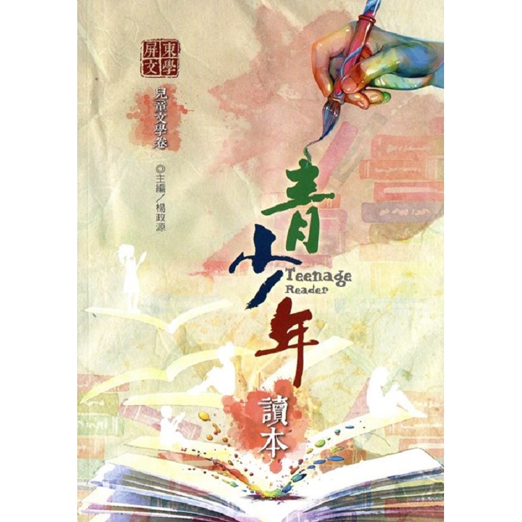 屏東文學青少年讀本--兒童文學卷 | 拾書所