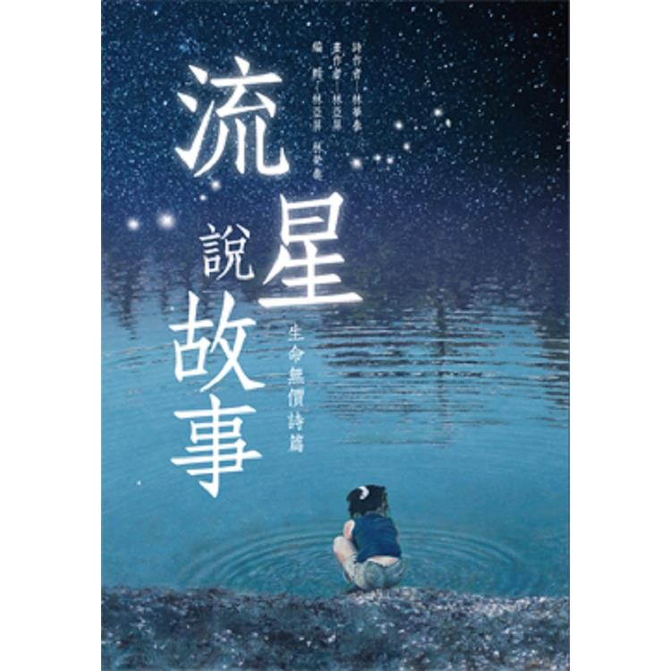 流星說故事 生命無價詩篇 | 拾書所