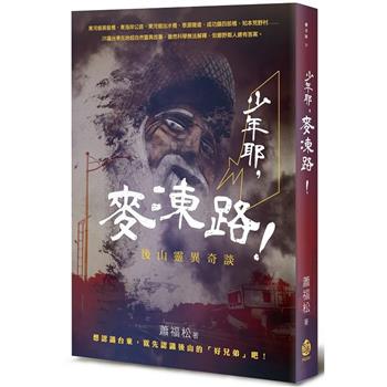 【電子書】少年耶，麥凍路！：後山靈異奇談