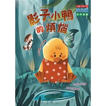 【電子書】影子小鴨的煩惱