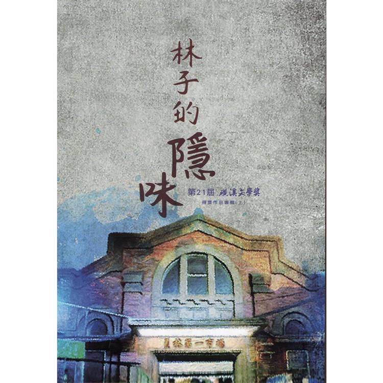 林子的隱味：第21屆 磺溪文學獎得獎作品專輯(上) | 拾書所