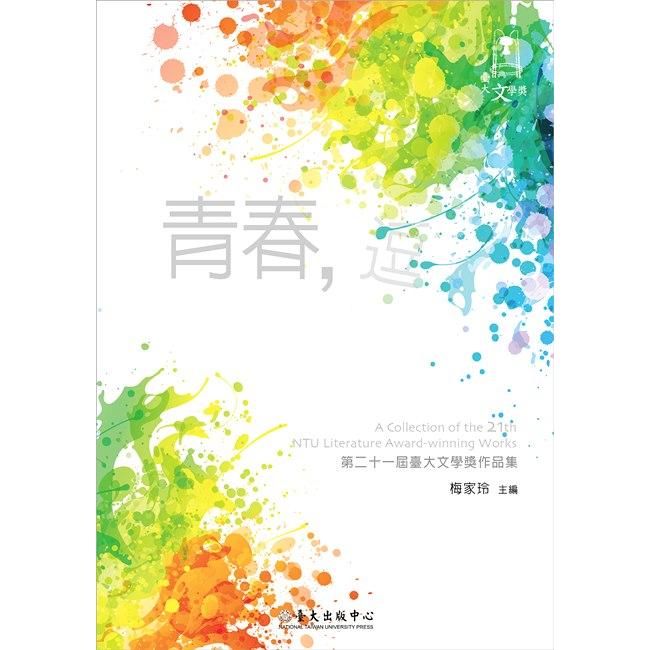 青春，逗 第二十一屆臺大文學獎作品集 | 拾書所