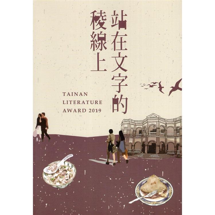 站在文字的稜線上  第九屆臺南文學獎得獎作品集(下) | 拾書所