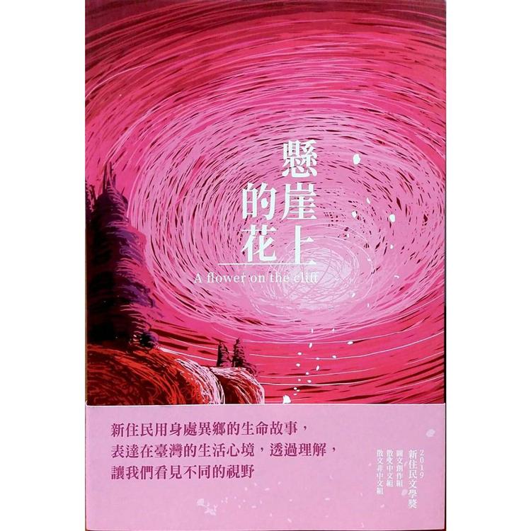 懸崖上的花：新住民文學獎 得獎作品集 | 拾書所