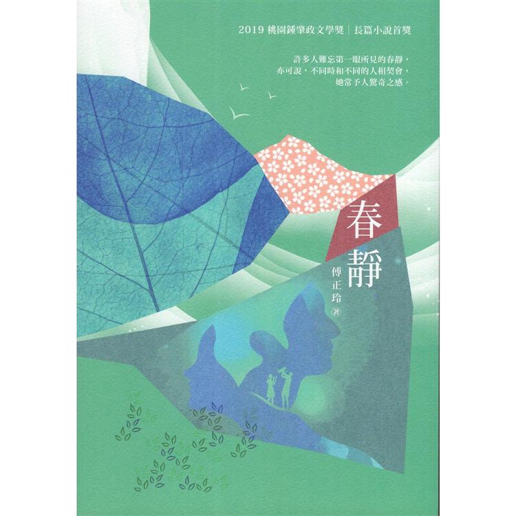 春靜：2019桃園鍾肇政文學獎長篇小說得獎作品集 | 拾書所