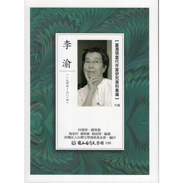 臺灣現當代作家研究資料彙編.118， 李渝 | 拾書所