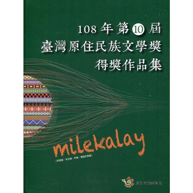 miLeKaLay 108年第10屆臺灣原住民族文學獎得獎作品集 | 拾書所