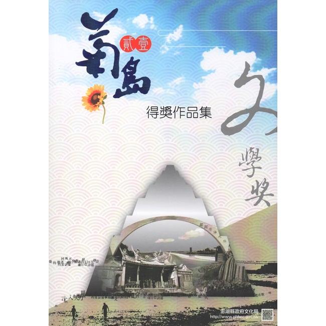 第二十一屆菊島文學獎得獎作品集 | 拾書所