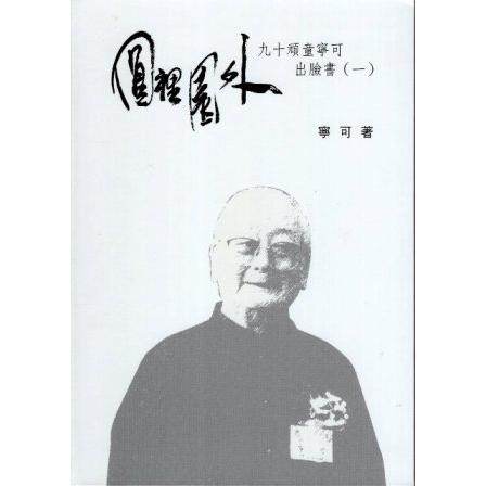 向大師致敬系列叢書23；圓裡園外(一)－九十頑童寧可出臉書(精裝) | 拾書所