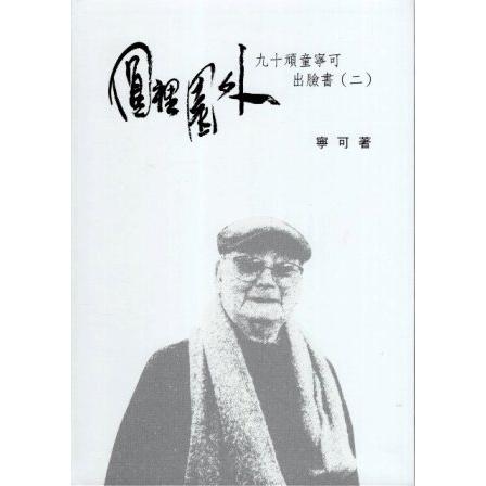 向大師致敬系列叢書24；圓裡園外(二)－九十頑童寧可出臉書(精裝) | 拾書所