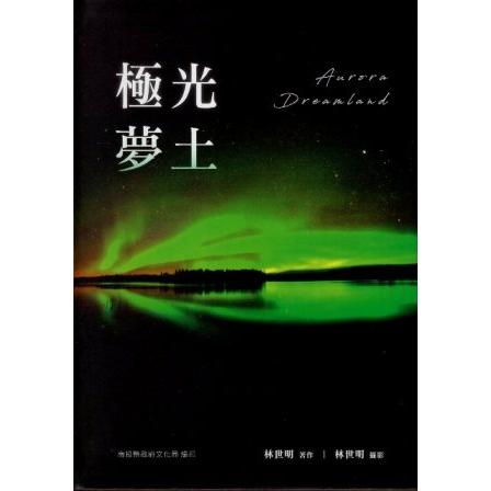 南投縣文學家作品集第25 輯；106 極光夢土(精裝) | 拾書所