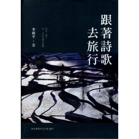 南投縣文學家作品集第25 輯；105 跟著詩歌去旅行(精裝) | 拾書所