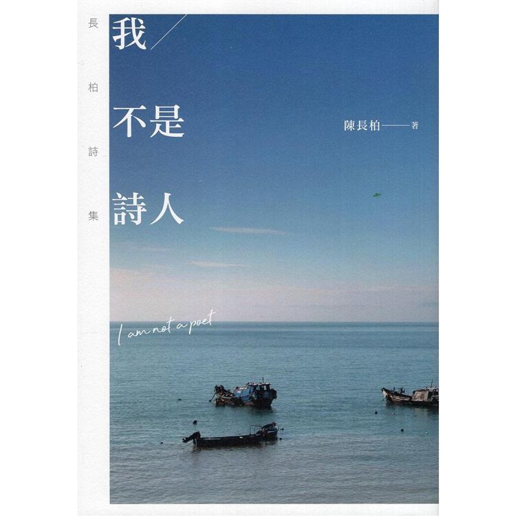 我不是詩人 | 拾書所