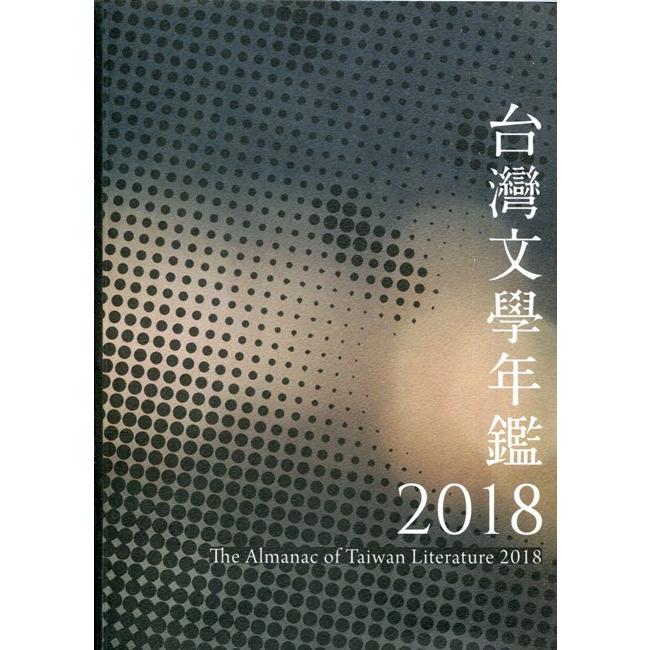 2018台灣文學年鑑 | 拾書所