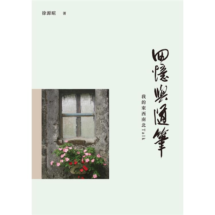 回憶與隨筆：我的東西南北Talk | 拾書所